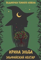 Эльфийский нектар / Ирина Эльба и Татьяна Осинская