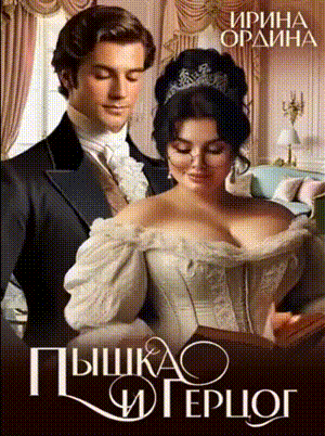 Пышка и Герцог / Ирина Ордина