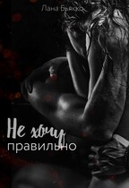 Не хочу правильно / Лана Бьякко