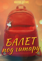 Балет под гитару / Мария Дэлис