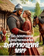 Дарующий мир / Валентина Кравченкова (Тина Крав)