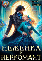 Неженка и некромант. Ненужная невеста / Элла Яковец
