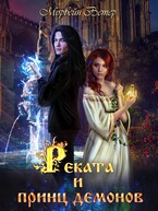Реката и принц демонов / Морвейн Ветер