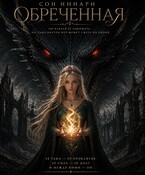 Обреченная / Сон Иннари