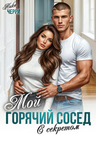Мой горячий сосед с секретом / Ника Черри