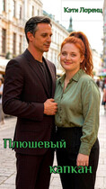 Плюшевый капкан / Кэти Лоренц