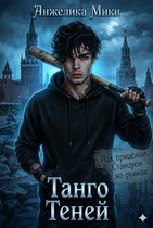 Танго Теней / Анжелика Мики
