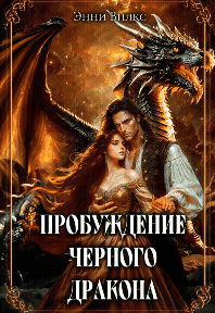 ⚜︎ Пробуждение Черного дракона / Энни Вилкс