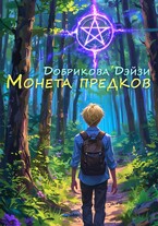 Монета предков / Добрикова Дэйзи