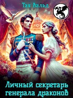 Личный секретарь генерала драконов / Тая Вальд