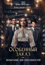 Особенный заказ, или Испытание для способностей / Александра Нокс
                                                                                                            
                                                                                                                                                                                                                                        ,
                                                                
                                                                                                                                            Анна Другова