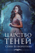 Царство теней / Соня Безворотняя