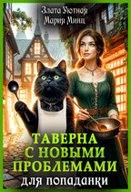 Таверна с новыми проблемами для попаданки / Злата Уютная
                                                                                                            
                                                                                                                                                                                                                                        ,
                                                                
                                                                                                                                            Мария Минц