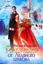 Пломбир от Ледяного дракона / Риска Волкова