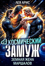 Космический замуж. Земная жена маршалов / Лея Арис
