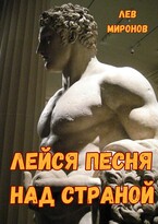 Лейся песня над страной / Lion
