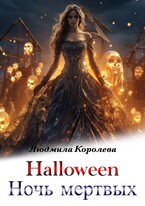 Хэллоуин. Ночь мертвых / Людмила Королева