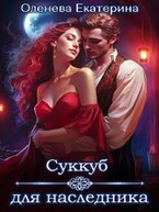 Суккуб для наследника / Екатерина Оленева
