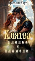 Клятва клинка и пламени / Арабэлла Харт