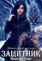 Защитник / Юлия Шкутова