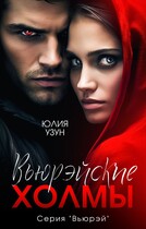 Вьюрэйские холмы / Юлия Узун