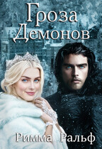 Гроза демонов / Римма Ральф