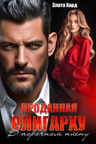 Проданная олигарху. В порочном плену / Злата Хард