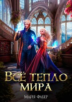 Всё тепло мира / Майя Фабер