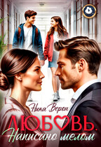 Любовь. Написано мелом / Ника Верон