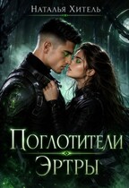 Поглотители Эртры / Наталья Хитэль