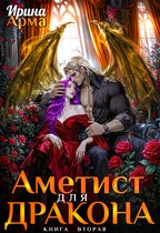 Аметист для Дракона / Ирина Арма