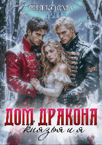 Дом дракона. Князья и я / Рия Косма