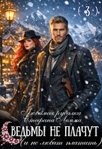 Любимая русалка Стефана Лемма. Ведьмы не плачут (и не любят платить) / Зоя Ясина