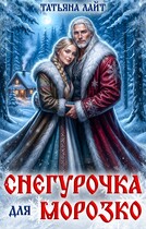 Снегурочка для Морозко / Татьяна Лайт