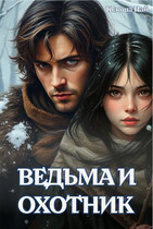 Ведьма и Охотник / Ксюша Пай