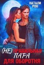 (Не)Правильная пара для оборотня / Натали Рок