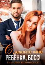 Сделайте мне ребёнка, босс! / Виктория Вишневская