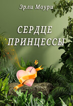 Сердце принцессы / Эли и Эрли Моури