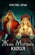 Жена мертвого князя / Кристина Юраш