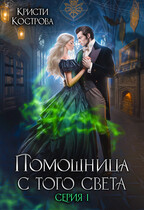 Помощница с того света / Кристи Кострова