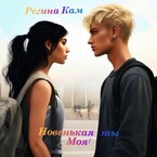 Новенькая — ты Моя! / Регина Кам
