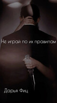 Не играй по их правилам / Дарья Фиц