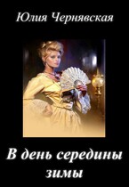 В день середины зимы / Юлия Чернявская