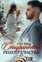 Старинный рецепт счастья / Анна Яфор