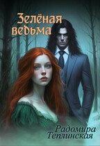 Зелёная ведьма 2 / Радомира Теплинская