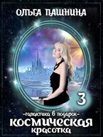 Космическая красотка. Галактика в подарок / Ольга Пашнина