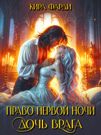 Право первой ночи. Дочь врага / Кира Фарди