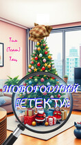 Новогодний детектив / Тим (Team) Тац