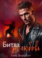 Битва за любовь / Елена Зандерболт