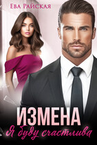 Измена. Я буду счастлива / Ева Райская